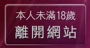 本人未滿18歲，離開MSN視訊大學美女